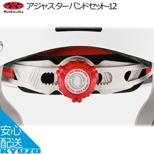 オージーケー カブト アジャスターバンドセット-12 自転車 ヘルメット補修パーツ OGK kabuto