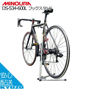 ミノウラ フックスタンド ディスプレイスタンド 自転車 スタンド サイクルスタンド MINOURA DS-534-600L