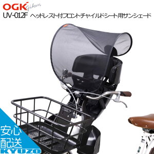 オージーケー ヘッドレスト付フロントチャイルドシート用サンシェード 日よけ フロント 前 OGK技研 UV-012F