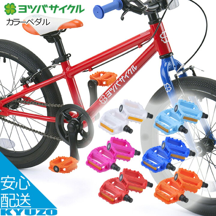 楽天市場】子供自転車 ペダル カラー キッズバイク 交換 ヨツバ 