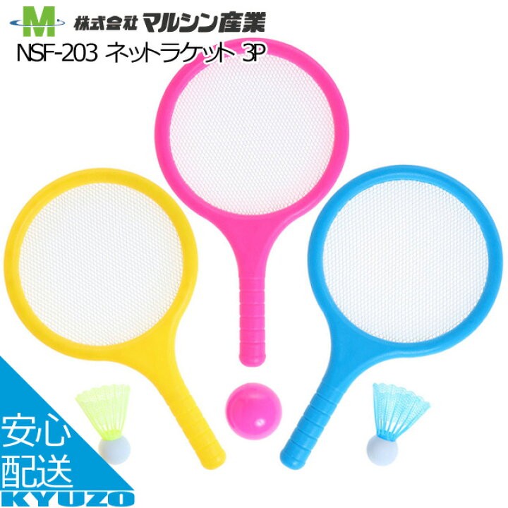 楽天市場】ネットラケット 3本セット バドミントン マルシン産業 NSF 