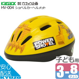 ショベルカーヘルメット 子供用ヘルメット キッズヘルメット 自転車 SG規格 カナック企画 HV-004