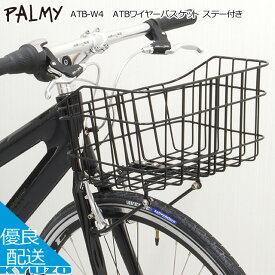 スポーツサイクル用 ATBワイヤーバスケット ステー付き 自転車 カゴ PALMY パルミー ATB-W4