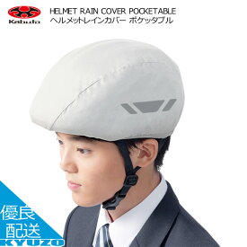 HELMET RAIN COVER POCKETABLE ヘルメットレインカバー ポケッタブル 雨 OGK KABUTO カブト HELMET RAIN COVER PO