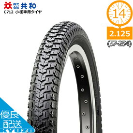 100円クーポン有り 小径車用タイヤ 14×2.125 HE 14インチ 自転車タイヤ 共和 C712