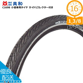 マラソン10%OFF 小径車用タイヤ サイドリフレクター付き 自転車タイヤ 16インチ 16×1 3/8 共和 C1698