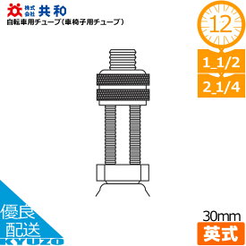 枚数限定100円OFFクーポン配布中 自転車用チューブ 車椅子用チューブ 12インチ 12 1/2×2 1/4 HE 英式バルブ 共和