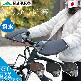 マラソン7%OFF 自転車 ハンドルカバー 防寒 撥水 ハンドル用 カバー フラットハンドル 日本製 ボア 暖かい 透明窓付き MARUTO マルト FHT-002 フラットハンドル専用 クロスバイク 電動クロスバイク 対応