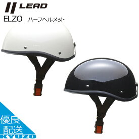 マラソン10%OFF ELZO ハーフヘルメット バイク ヘルメット SG規格合格品 オートバイ用 開閉 大人 自動二輪 LEAD リード工業 ELZO 半キャップ アメリカン メンズ レディース スタンダードPSC