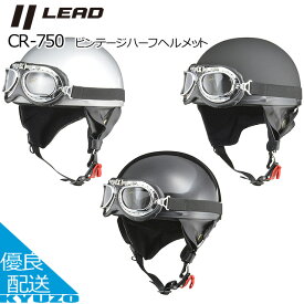 ビンテージハーフヘルメット バイク ヘルメット SG規格合格品 オートバイ用 ゴーグル付 大人 自動二輪 LEAD リード工業 CR-750 半キャップ アメリカン メンズ レディース スタンダード カフェPSC