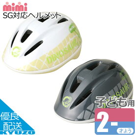 スーパーSALE 10%OFF 子供用ヘルメット 自転車 キッズヘルメット SG対応 ダイナソー 恐竜 幼児 調整可能 かわいい かっこいい M&M エム・アンド・エム 436 通園 キックバイク バランスバイク スケボー サポーター 自転車