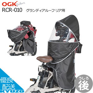 グランディアルーフ リア用 後ろ 自転車 チャイルドシート 子供乗せ YAMAHA製 ハグシートシリーズ OGK技研 RCR-010 チャイルドシートカバー 子供乗せカバー 雨具 防寒 日よけ