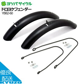 マラソン10%OFF ドロヨケフェンダー 自転車 子供用 泥除け 前後 フロント リア キッズバイク ジュニアバイク YOTSUBA Zero ヨツバサイクル YB82-6014 14インチ 16インチ 18インチ 20インチ ブラック ボルトオン