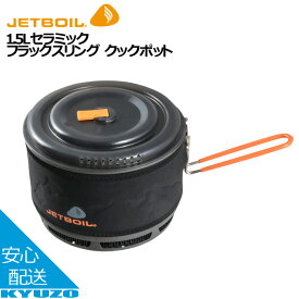 1824451 1.5Lセラミック フラックスリング クックポット クッカー 調理器具 鍋 フライパン 料理 キャンプ JETBOIL ジェットボイル 1824451 アウトドア バックパック OUTDOOR バーベキュー BBQ 自動点火