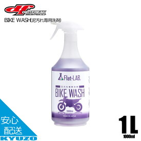 BIKE WASH 泥汚れ専用洗剤 1000ml 1L オフロード 自転車 バイク 日本製 シャンプー マウンテンバイク DIRTFREAK ダートフリーク FL01-0130 オフロードバイク シティサイクル スプレー 洗車 メンテナンス