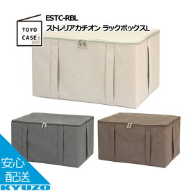 ストレリアカチオン ラックボックス Lサイズ ラックボックス ラックボックス収納 洋服収納 衣類収納 TOYO CASE 東洋ケース ESTC-RBL-BR オルトリーブ ラック ボックス 収納ボックス 布 フタ付き