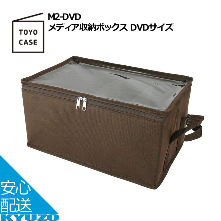 楽天市場 メディア収納ボックス Dvdサイズ 収納ボックス 引き出し フタ付き 収納ケース ふた付き 衣類収納ボックス Toyo Case 東洋ケース M2 Dvd 収納 ボックス 折りたたみ 引き出し収納ボックス 小物 車収納 自転車の九蔵