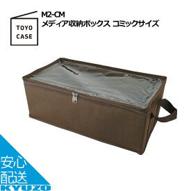 スーパーSALE 10%OFF メディア収納ボックス コミックサイズ 収納ボックス 引き出し フタ付き 収納ケース 衣類収納ボックス TOYO CASE 東洋ケース M2-CM 収納 ボックス 折りたたみ 引き出し収納ボックス 小物 車収納