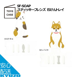 スティッキーフレンズ 石けんトレイ スタンド 収納ラック 石鹸 ソープスタンド 石鹸置き TOYO CASE 東洋ケース SF-SOAP-01 浮かせる 洗面所 お風呂場 壁掛け 吸着式 メール便送料無料