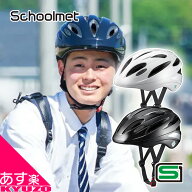 自転車 ヘルメット Schoolmet スクールヘルメット 軽涼ヘルメット 軽量 インモールド コンパクト 通学 中…