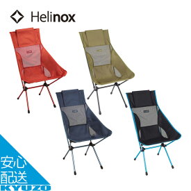 サンセットチェア ハイバック アウトドアチェア アウトドア チェア キャンプ メッシュ 軽量 折りたたみ Helinox ヘリノックス 1822285 折りたたみ椅子 ミニ 折り畳み コンパクト ローチェア