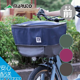 ピックアップ前カゴカバー2 自転車 バスケットカバー フロント 前 高さ調整可能 横開き 荷物 かご 大きい MARUTO 大久保製作所 D-2F-UP02 シティサイクル 電動自転車 電動アシスト自転車 パナソニック かごカバー