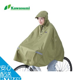 ポンチョ 自転車 膝が濡れないレインポンチョ メンズ レディース レインポンチョ 防寒 レインコート カバー kawasumi カワスミ KW-900KH スタンド 自転車用レインポンチョ 雨具 雨 かごカバー 濡れない おしゃれ おすすめ