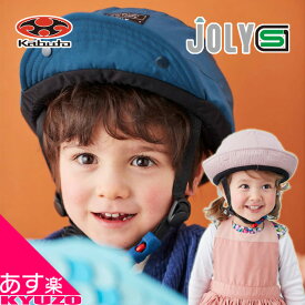 子供 ヘルメット 自転車 JOLY ジョリー SG規格 着るヘルメット 帽子型 ハット キャップ キッズヘルメット OGK KABUTO カブト 女の子 男の子 幼児用 保育園 幼稚園 おしゃれ カバー 交換可能 自転車用ヘルメット あす楽対応