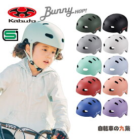 マラソン開催中 自転車 ヘルメット BUNNY-HOP バニーホップ KABUTO Bunny HOP 子どもヘルメット 頭周 51cm 52cm 53cm 54cm 安全 BMX幼児 あす楽対応