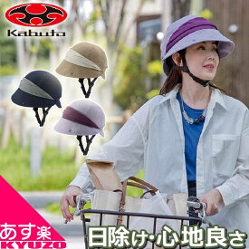 OGK KABUTO SiCURE シクレ TKクロッシェ Mサイズ 自転車 ヘルメット 帽子 女性 レディース women 自転車用 大人 義務 おしゃれ 街乗り シティ 通勤 買い物 カブト ベージュ ネイビー パープル 自転車の九蔵 最短翌日お届け