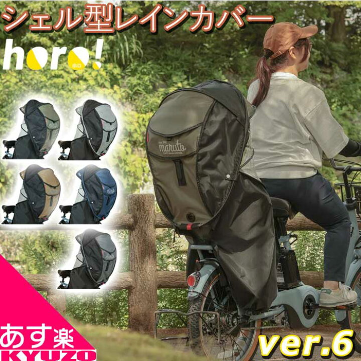 楽天市場】D-5RG6-O シェル型レインカバー horo Ver.6 自転車 