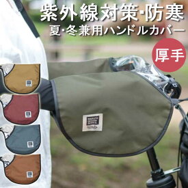 MARUTO（マルト） ハンドルカバー 厚手 紫外線 防寒 対策 日よけ 防止 撥水 ボア オールシーズン 夏 冬 HC-A600 PENTA 大久保製作所 自転車の九蔵 最短翌日お届け
