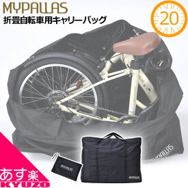 マラソン41%OFF MYPALLAS 折りたたみ自転車用 輪行バッグ キャリーバッグ 輪行袋 折畳自転車用 20インチ 折畳自転車用 CYCLE CARRY BAG MP-BG20 自転車の九蔵 あす楽対応