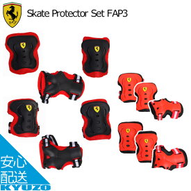 マラソン5%OFF FERRARI Skate Protector set Lサイズ フェラーリ プロテクター 自転車 Ferrari 送料無料