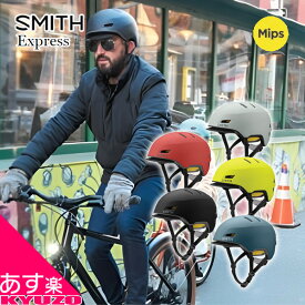 SMITH スミス 自転車 ヘルメット Express MIPS エクスプレス サイクルヘルメット バイクヘルメット マット SMITH スミス アーバン スタイル E-BIKE 安心 安全 義務化 サイクリング 街乗 自転車用ヘルメット あす楽対応