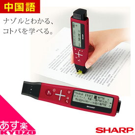 マラソン10%OFF シャープ SHARP ペン型スキャナー辞書 ナゾル2 中国語モデル BN-NZ2C (レッド) 翻訳機 翻訳 辞書 辞典 中日 日中 ナゾル2 音声対応 単語帳 Sジャンプ機能 ペン型スキャナー辞典 自転車の九蔵 あす楽対応 送料無料