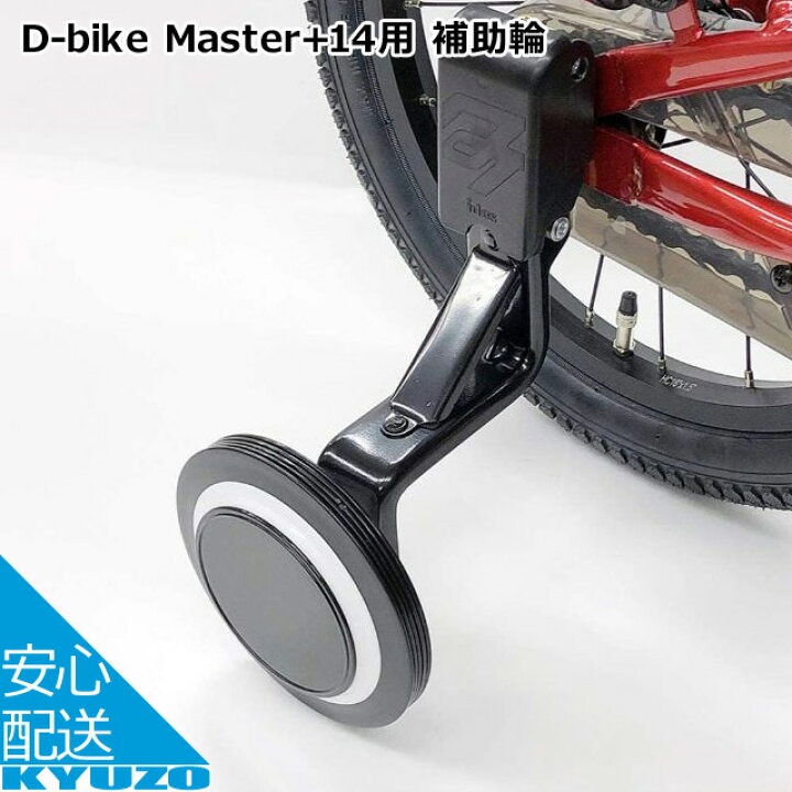 楽天市場】ディーバイクマスター14用補助車 自転車 子供用自転車 