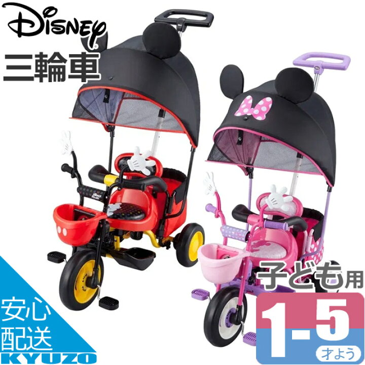 楽天市場 三輪車 ミッキーマウス ミニーマウス ディズニー 子供 かじとり トライク アイデス Ides 子供用自転車 自転車の九蔵 じてんしゃの九蔵 自転車の九蔵