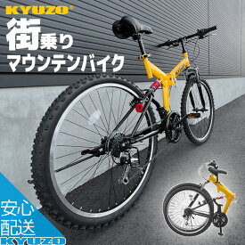 スーパーSALE 10%OFF 折りたたみ自転車 26インチ 18段変速 マウンテンバイク MTB ダブルサスペンション 街乗り 通勤 通学 サイクリング 折畳自転車 折り畳み自転車 自転車 通販 KYUZO KZ-104