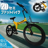 KYUZO 自転車 セミファットバイク 20インチ 6段変速 折りたたみ自転車 折畳自転車 折り畳み自転車 おりた…