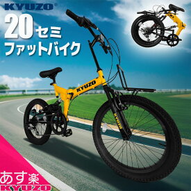 KYUZO 自転車 セミファットバイク 20インチ 6段変速 折りたたみ自転車 折畳自転車 折り畳み自転車 おりたたみ自転車 ファットバイク MTB 通販 あす楽対応