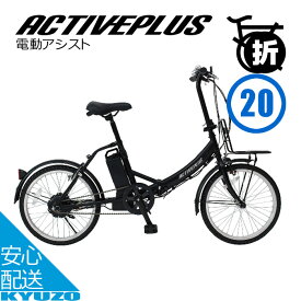 ACTIVEPLUS アクティプラス ノーパンクタイヤ 電動自転車 自転車 電動 折りたたみ 電動アシスト自転車 ACTIVE PLUS アクティブプラス MG-AP20EBN 20インチ 小型 おりたたみ式 電動自転車本体 電動自転車20インチ