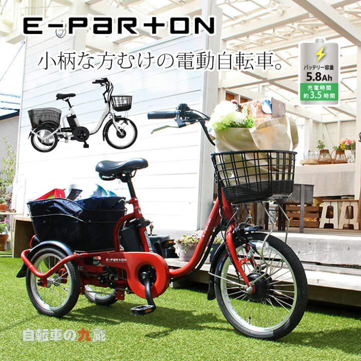 楽天市場】E-PARTON イーパートン ロータイプ電動アシスト三輪自転車 