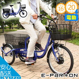 100円クーポン有り 電動アシスト自転車 三輪自転車 20インチ 16インチ 電動自転車 e-parton イーパートン 自転車 電動 電動アシスト BEPN20