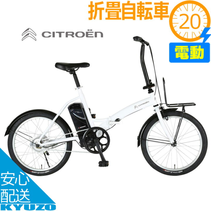 楽天市場】電動自転車 折りたたみ自転車 20インチ 自転車 本体 CITROEN 