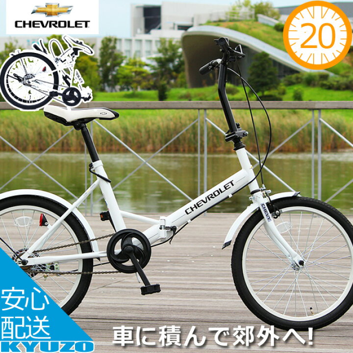 楽天市場】折りたたみ自転車 20インチ 自転車 本体 CHEVROLET シボレー 