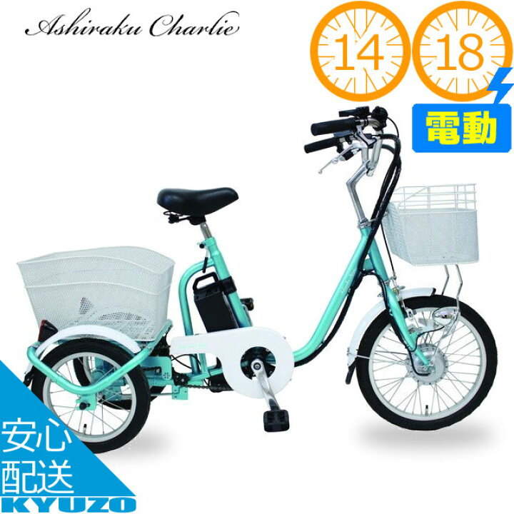 楽天市場】電動アシスト自転車 三輪自転車 18インチ 14インチ アシらく 