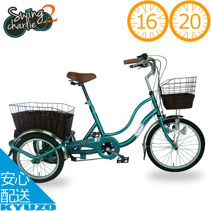 楽天市場】三輪自転車 SWING CHARLIE 20インチ 16インチ三輪自転車G 