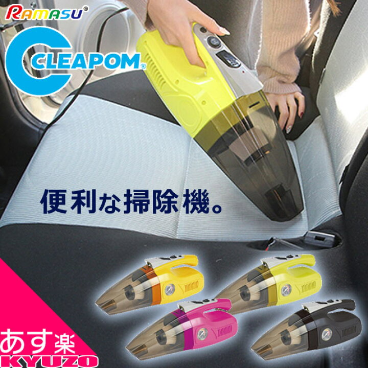 楽天市場 掃除機 サイクロン ハンディ 4in1 カークリーナー Cleapom クリアポン 車 車用 自動車 自動車用 掃除 コード式 12v 手持ち 小型 静か静音 エアポンプ Led 自転車の九蔵 あす楽 自転車の九蔵