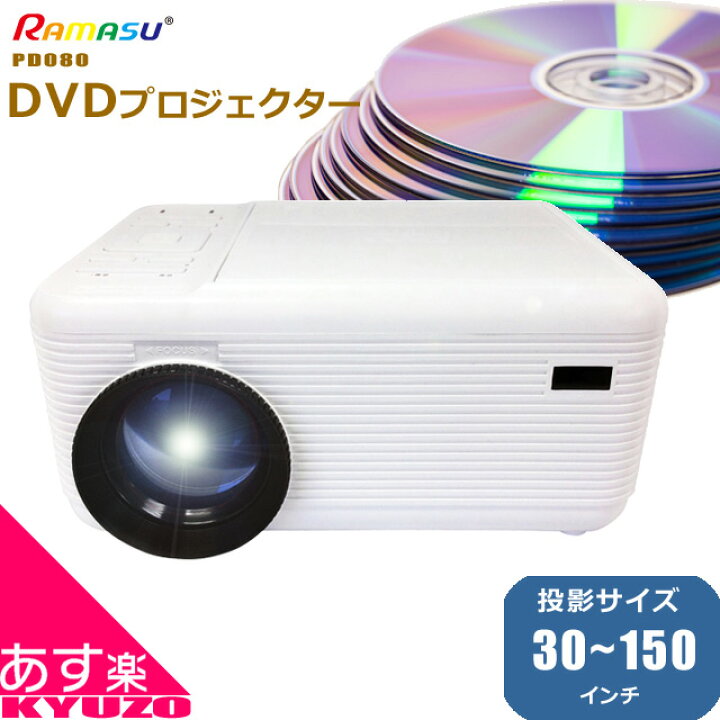 楽天市場】プロジェクター DVD 一体型 RAMASU RA-PD080 LED 